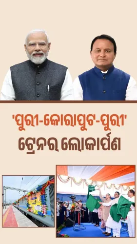Odisha CMO launches rail link between Shri Kshetra and Sabar Shri Kshetra