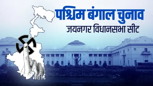 जयनगर विधानसभा सीट: एसयूसीआई(सी) से टीएमसी की ओर बढ़ता राजनीतिक सफर