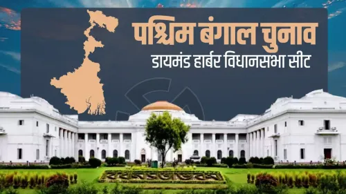 डायमंड हार्बर विधानसभा: इतिहास और राजनीति का अद्भुत संगम