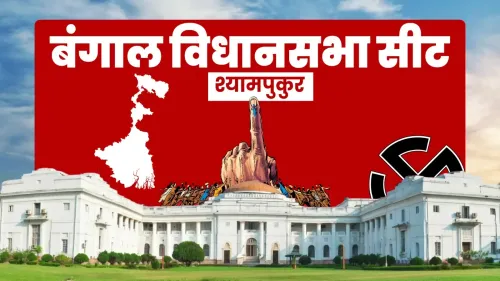 श्यामपुकुर में TMC का 15 साल पुराना किला ढहा, BJP की पूर्णिमा चक्रवर्ती ने 14,000+ वोटों से जीत दर्ज की