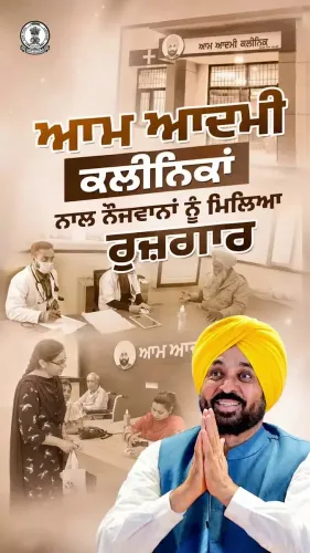 Punjab CM Office Highlights Aam Aadmi Clinics' Free Healthcare Push