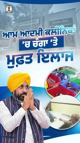 Punjab CMO Spotlights Free Care at Sirhind Aam Aadmi Clinic