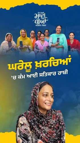 Punjab CMO: Women Praise Mawan-Dhiyan Satkar Yojana Cash Aid