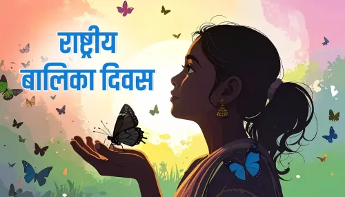 क्या राष्ट्रीय बालिका दिवस से भारत की बेटियों की नई तकदीर लिखी जा रही है?