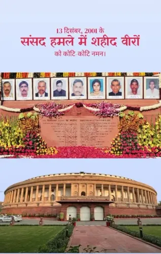 संसद भवन पर आतंकी हमले की बरसी : प्रियंका गांधी, मल्लिकार्जुन खड़गे सहित कांग्रेस नेताओं ने दी शहीद जवानों को श्रद्धांजलि