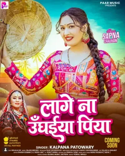 सपना चौहान का नया गाना 'लागे न उंघईया पिया' जल्द ही आएगा, फैंस में उत्साह