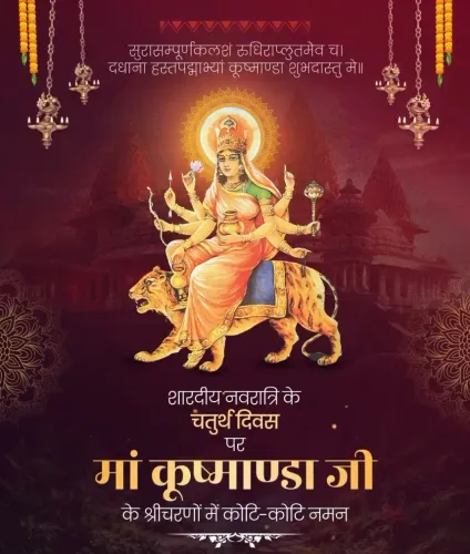 शारदीय नवरात्र चतुर्थ दिन: मां कूष्मांडा की देशभर में पूजा, योगी-गडकरी-चौहान ने दी शुभकामनाएं