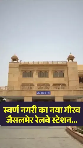 Shekhawat Highlights Jaisalmer Station's Grand Amrit Bharat Makeover