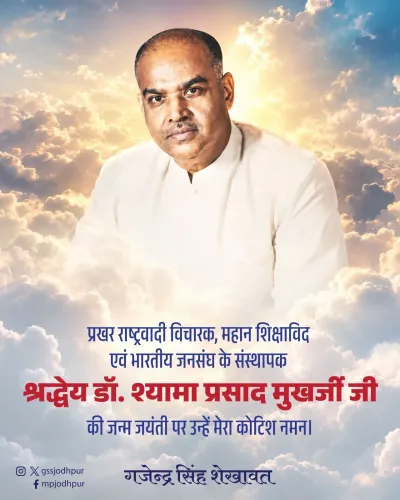 Shekhawat pays tribute to Jana Sangh founder Dr. Shyama Prasad Mukherjee