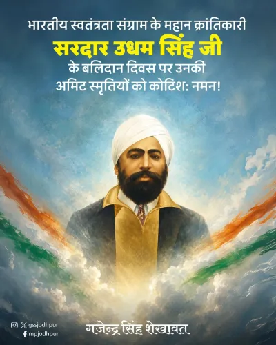 Shekhawat pays tribute to Udham Singh on martyrdom anniversary