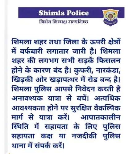 शिमला में भारी बर्फबारी से सड़कें बंद, पुलिस ने यात्रियों के लिए जारी की एडवाइजरी 