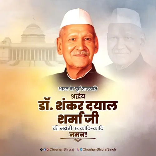 Shivraj pays tribute to former President Shankar Dayal Sharma on birth anniversary