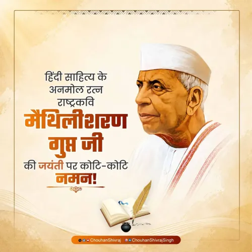 Shivraj pays tribute to Rashtrakavi Maithili Sharan Gupt on birth anniversary