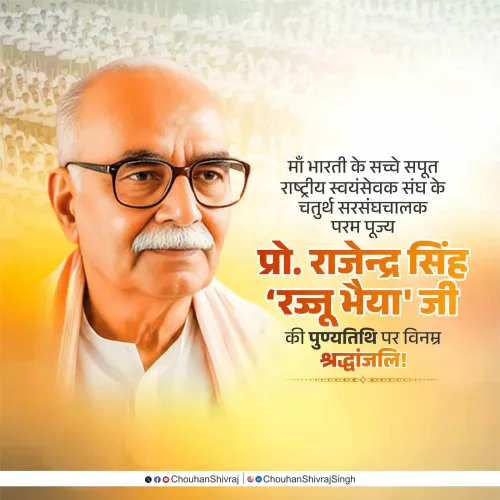 Shivraj pays tribute to RSS chief Rajju Bhaiya on death anniversary