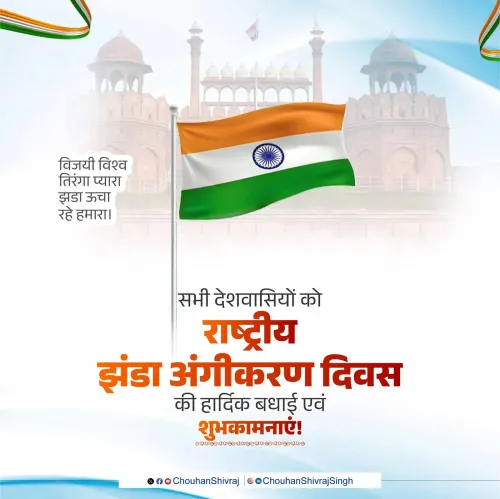 Shivraj Singh Chouhan Greets Nation on Flag Adoption Day