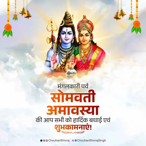 Shivraj Singh Chouhan Greets Nation on Somvati Amavasya
