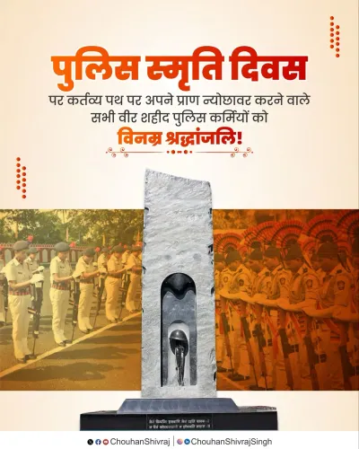 Shivraj Singh Chouhan pays tribute on Police Smriti Diwas