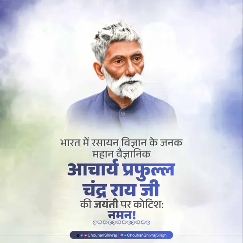 Shivraj Singh Chouhan pays tribute to Acharya P.C. Ray on birth anniversary