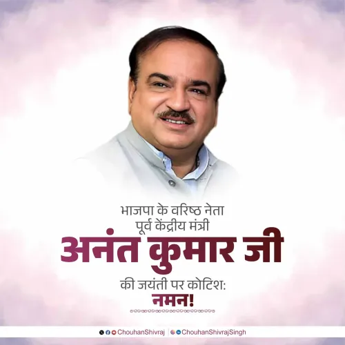 Shivraj Singh Chouhan Pays Tribute to Anant Kumar on Birth Anniversary