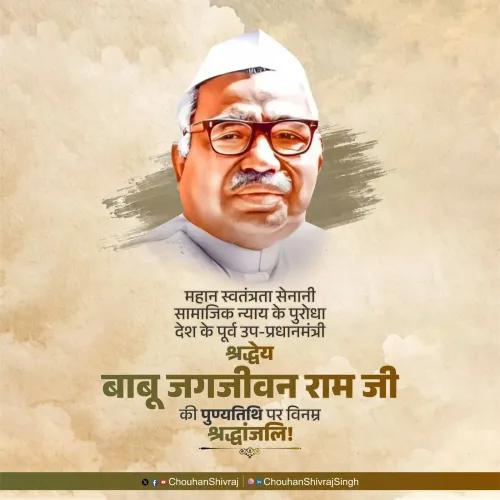 Shivraj Singh Chouhan Pays Tribute to Babu Jagjivan Ram