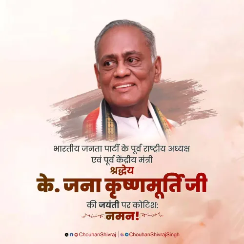 Shivraj Singh Chouhan Pays Tribute to BJP Leader K. Jana Krishnamurthi