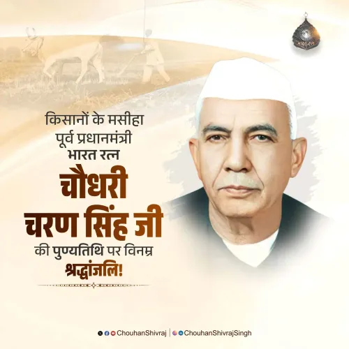 Shivraj Singh Chouhan pays tribute to Charan Singh on death anniversary