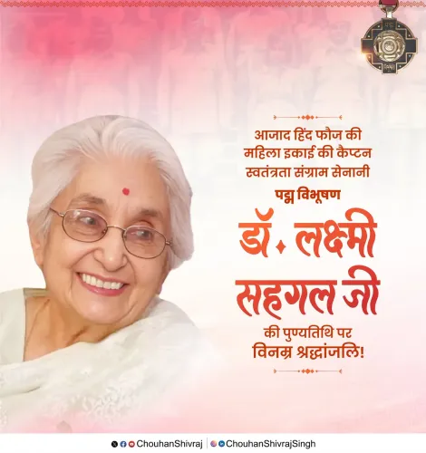 Shivraj Singh Chouhan pays tribute to Dr. Lakshmi Sahgal on her death anniversary