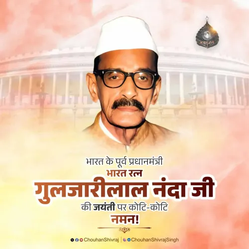 Shivraj Singh Chouhan Pays Tribute to Gulzarilal Nanda on Birth Anniversary