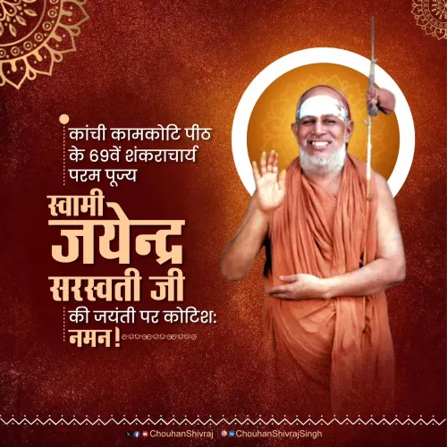 Shivraj Singh Chouhan Pays Tribute to Kanchi Shankaracharya Jayendra Saraswati