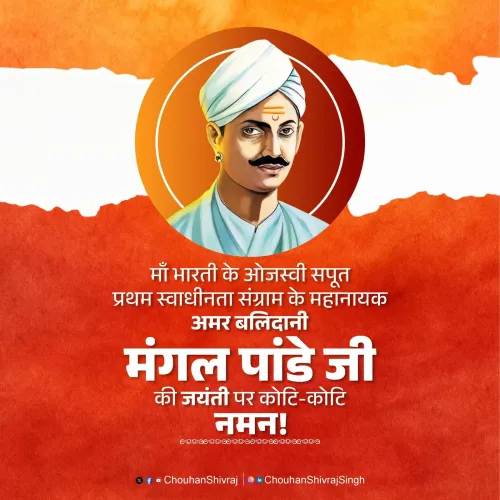 Shivraj Singh Chouhan Pays Tribute to Mangal Pandey on Birth Anniversary