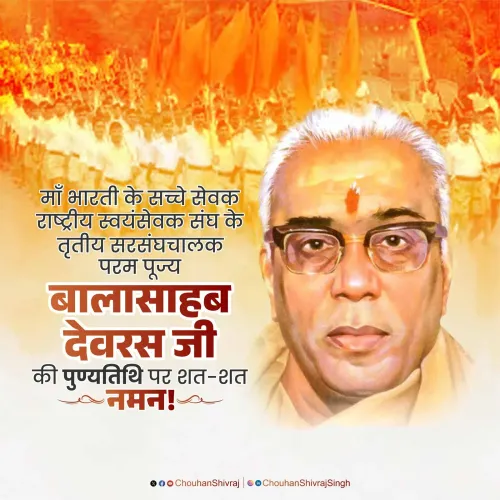 Shivraj Singh Chouhan pays tribute to RSS chief Balasaheb Deoras