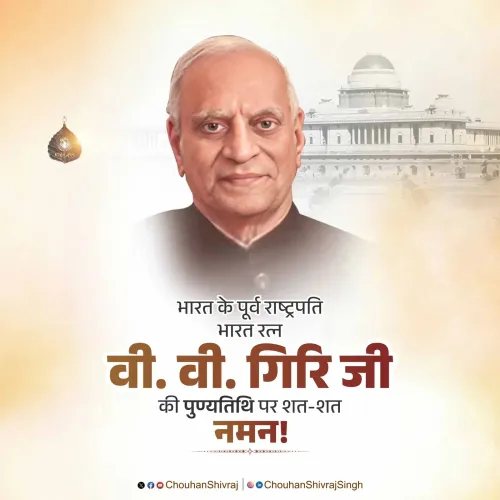 Shivraj Singh Chouhan Pays Tribute to V.V. Giri on Death Anniversary