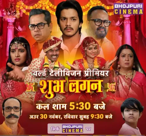 क्या 'शुभ लगन' का वर्ल्ड डिजिटल प्रीमियर जल्द होने वाला है?