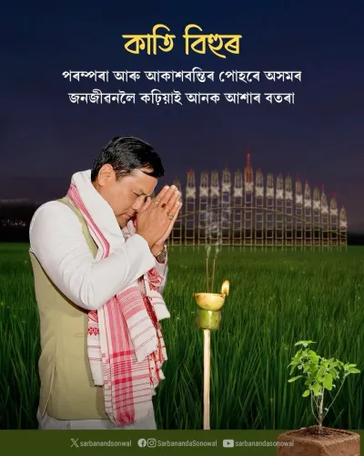 Sonowal greets Assam on Kati Bihu, invokes harvest hope