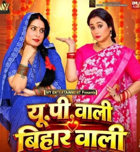 फिल्म 'यूपी वाली, बिहार वाली' का फर्स्ट लुक जारी, रानी और संजना का नया अंदाज