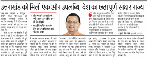 Uttarakhand Becomes India's 6th Fully Literate State Under CM Dhami