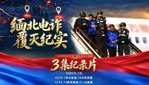 उत्तरी म्यांमार टेलीकॉम धोखाधड़ी पर चीनी डॉक्यूमेंट्री, CCTV पर 3 एपिसोड में प्रसारण