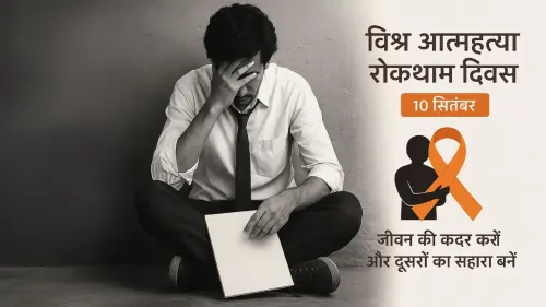 क्या विश्व आत्महत्या रोकथाम दिवस: चुप्पी तोड़ने और उम्मीद जगाने का दिन है?