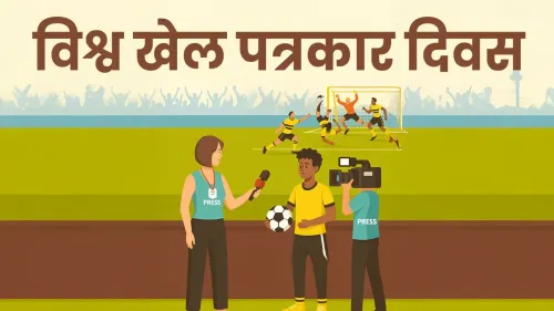 क्या विश्व खेल पत्रकार दिवस खेल पत्रकारिता का महत्व दर्शाता है?