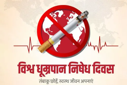 विश्व तंबाकू निषेध दिवस 2026: योगी, भजनलाल समेत कई मुख्यमंत्रियों ने तंबाकू छोड़ने की अपील की