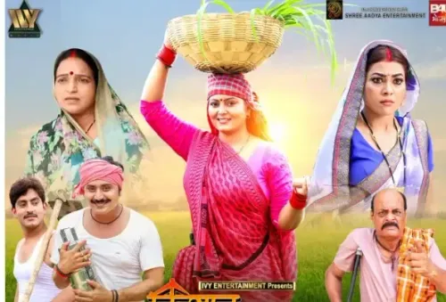 यूट्यूब पर 'किसान बहुरिया' का प्रीमियर: जानें कब और कैसे देखें