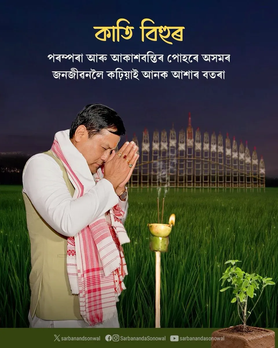 Sonowal greets Assam on Kati Bihu, invokes harvest hope