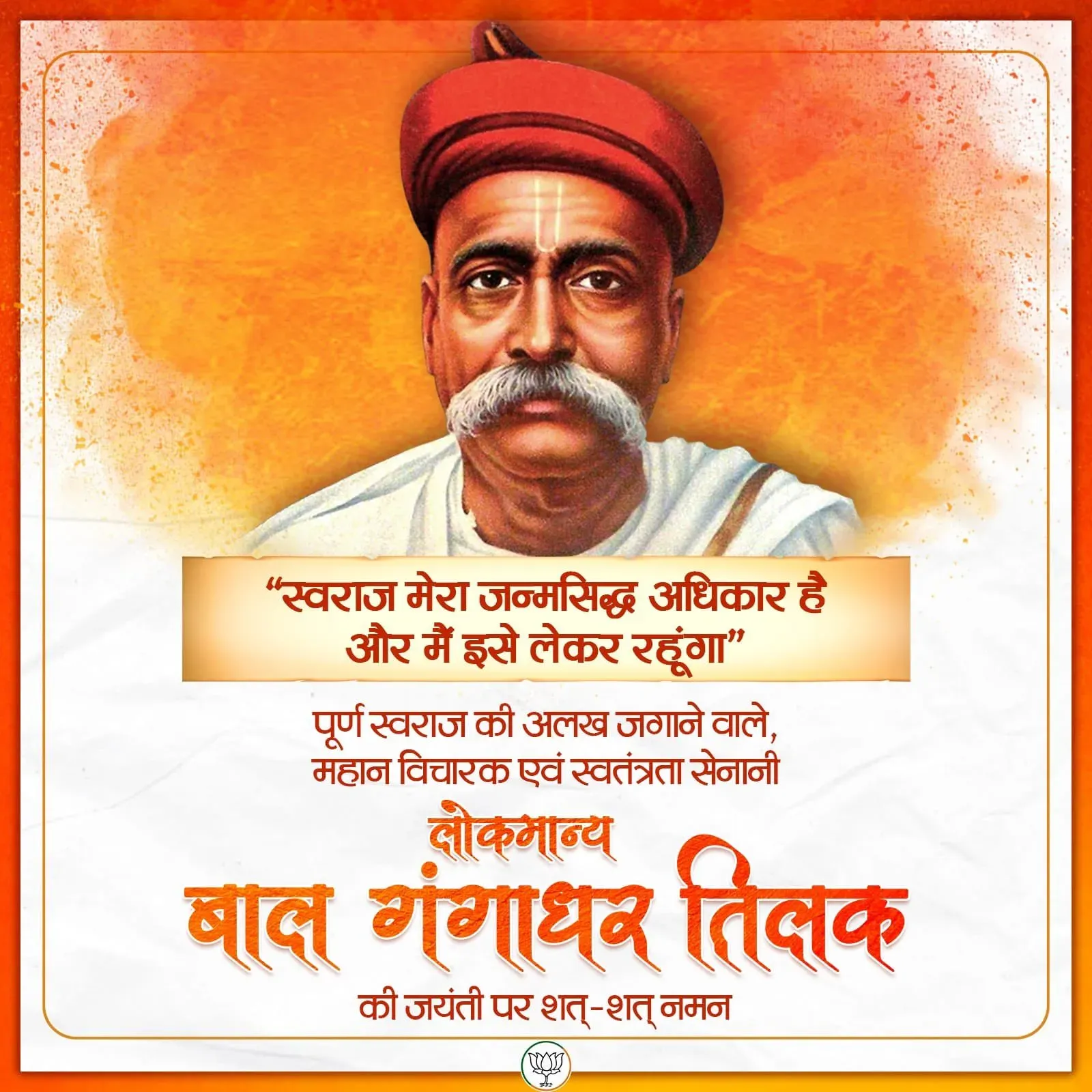 Sonowal pays tribute to Lokmanya Tilak on jayanti