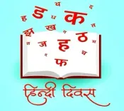 क्या हिंदी भाषा सिर्फ संवाद का माध्यम है या भावनाओं की अभिव्यक्ति?