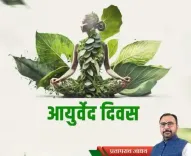 10th National Ayurveda Day: Ancient medical tradition can help build healthy society