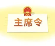 शी चिनफिंग ने राष्ट्रपति के आदेश पर हस्ताक्षर किए