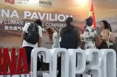 सीओपी30 के 'चीन मंडप' साइड इवेंट में अंतर्राष्ट्रीय समुदाय से समतापूर्ण ऊर्जा परिवर्तन को बढ़ावा देने का आह्वान