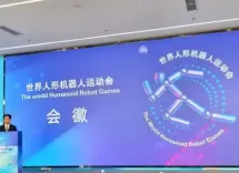 वर्ष 2025 विश्व मानव रूपी रोबोट खेल समारोह पेइचिंग में आयोजित होगा