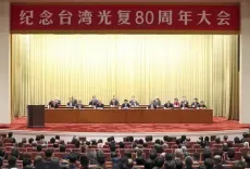 थाईवान की बहाली की 80वीं वर्षगांठ मनाने की महासभा पेइचिंग में आयोजित