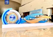 चीन-एससीओ क्षेत्रीय आर्थिक और व्यापारिक सहयोग सम्मेलन उद्घाटित